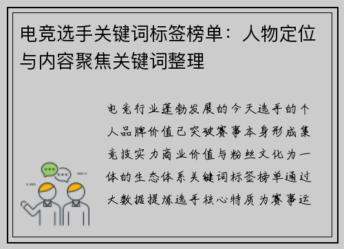 电竞选手关键词标签榜单：人物定位与内容聚焦关键词整理