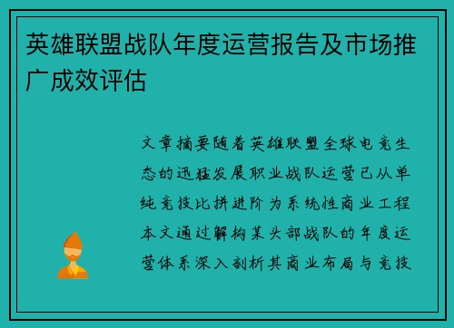 英雄联盟战队年度运营报告及市场推广成效评估