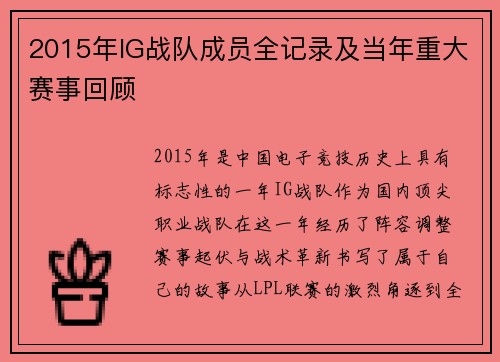 2015年IG战队成员全记录及当年重大赛事回顾