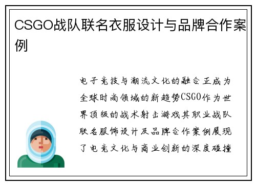 CSGO战队联名衣服设计与品牌合作案例